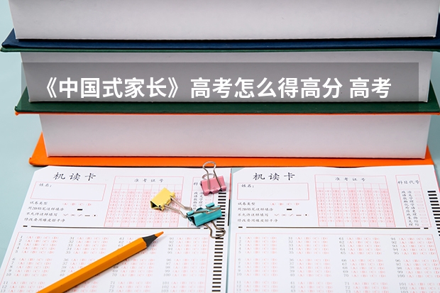 《中国式家长》高考怎么得高分 高考高分技巧介绍