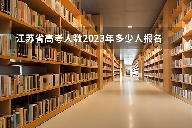 江苏省高考人数2023年多少人报名