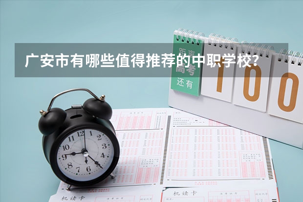 广安市有哪些值得推荐的中职学校？