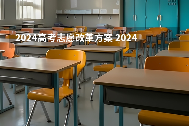 2024高考志愿改革方案 2024年新高考志愿填报规则