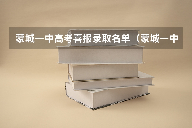 蒙城一中高考喜报录取名单（蒙城一中复读班学费）