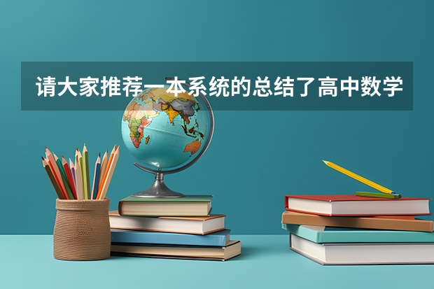 请大家推荐一本系统的总结了高中数学解题方法的参考书（高中提升数学大题的教辅书推荐）