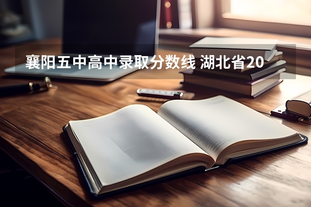 襄阳五中高中录取分数线 湖北省2023年高考排名