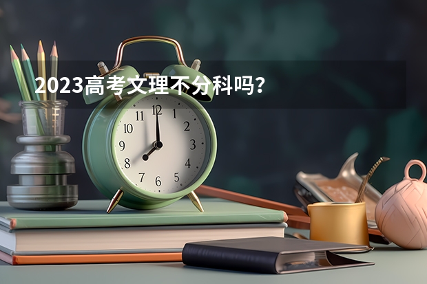 2023高考文理不分科吗？
