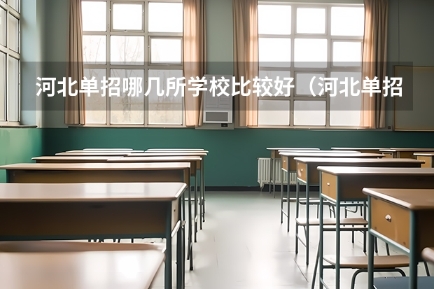 河北单招哪几所学校比较好（河北单招十大类）
