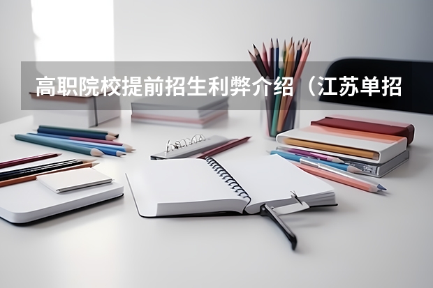 高职院校提前招生利弊介绍（江苏单招最好的师范院校）