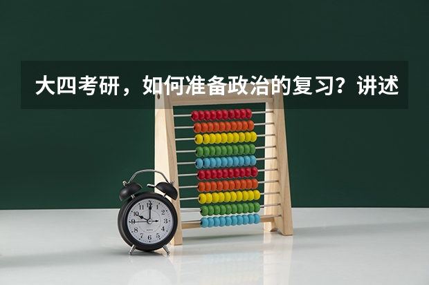 大四考研，如何准备政治的复习？讲述一下你的经验
