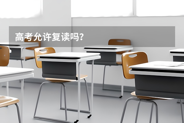 高考允许复读吗？