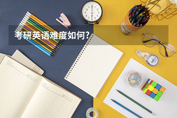考研英语难度如何?