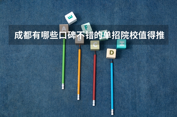 成都有哪些口碑不错的单招院校值得推荐？