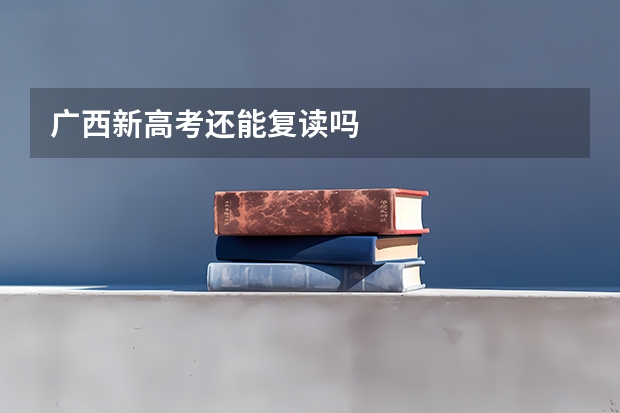 广西新高考还能复读吗