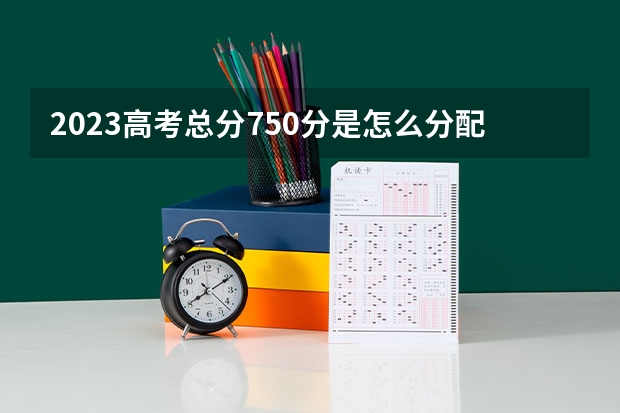 2023高考总分750分是怎么分配的
