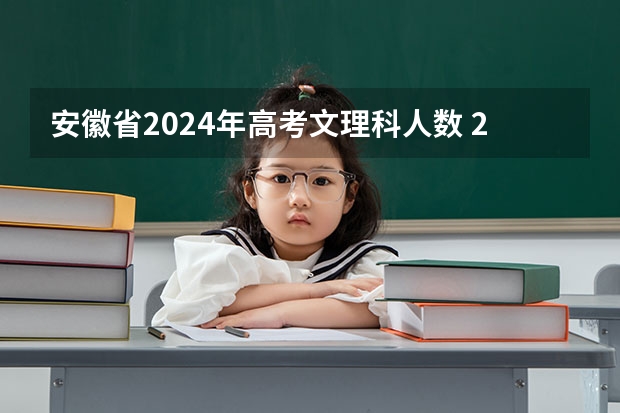 安徽省2024年高考文理科人数 2024安徽高考时间表