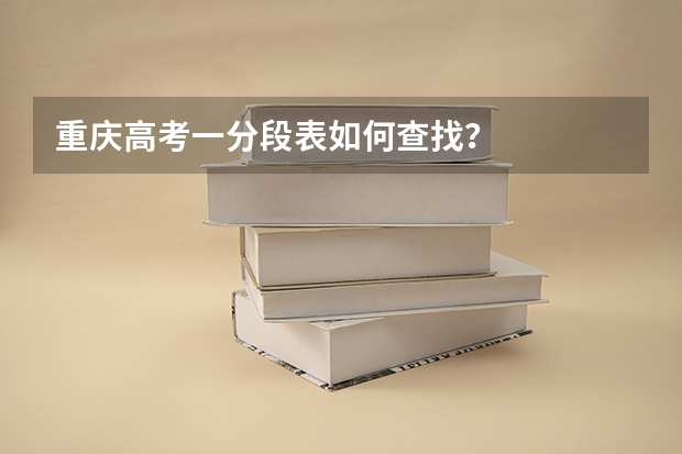重庆高考一分段表如何查找？