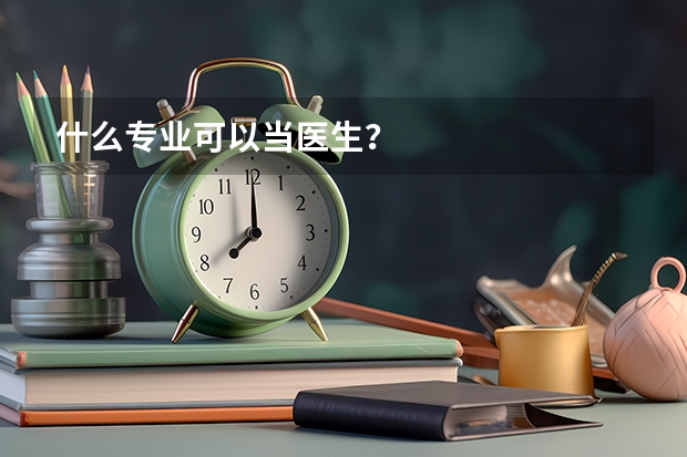 什么专业可以当医生？