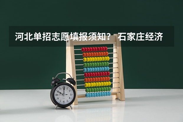 河北单招志愿填报须知？ 石家庄经济职业学院学费
