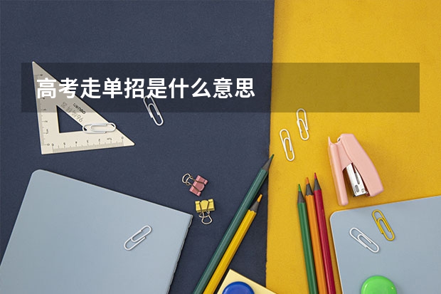 高考走单招是什么意思