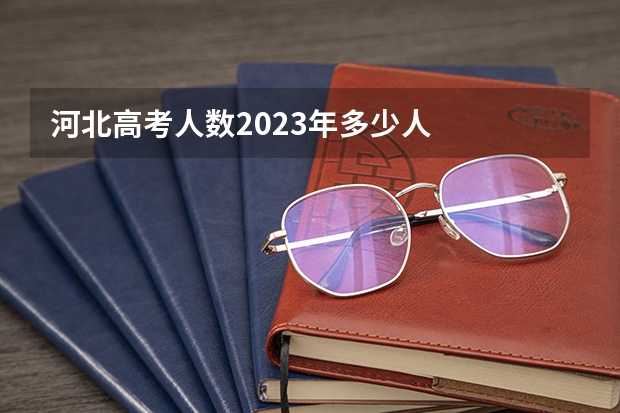 河北高考人数2023年多少人