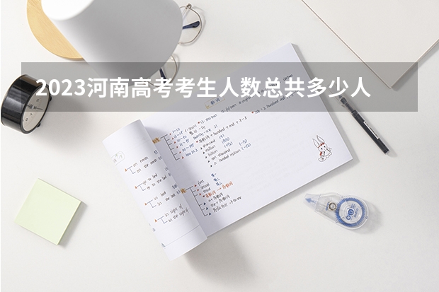 2023河南高考考生人数总共多少人