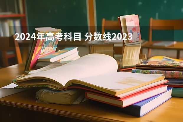 2024年高考科目 分数线2023高考湖北