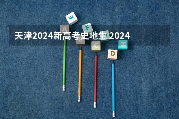 天津2024新高考史地生 2024年新高考选科要求