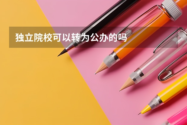 独立院校可以转为公办的吗