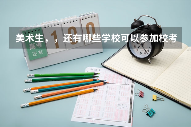 美术生，，还有哪些学校可以参加校考