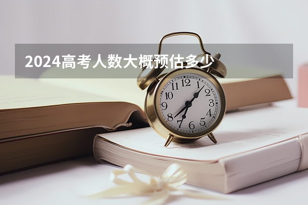 2024高考人数大概预估多少