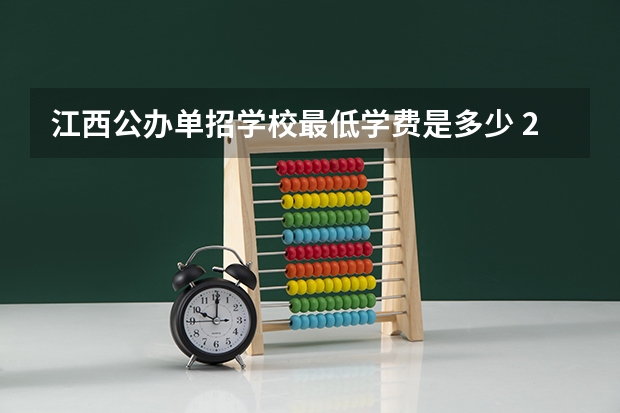 江西公办单招学校最低学费是多少 2023江西单招学校及分数线？