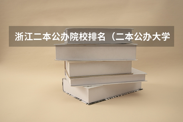 浙江二本公办院校排名（二本公办大学排行榜及分数线）