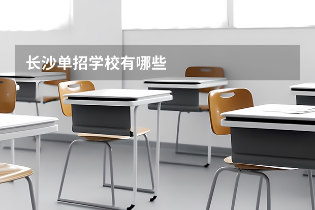 长沙单招学校有哪些