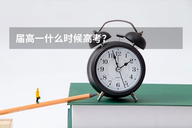 届高一什么时候高考？