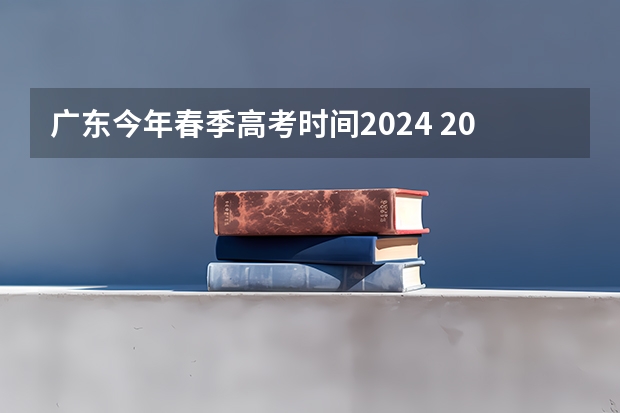 广东今年春季高考时间2024 2024年高考人数突破100万？