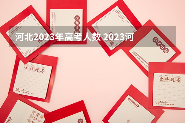 河北2023年高考人数 2023河北高考考几科