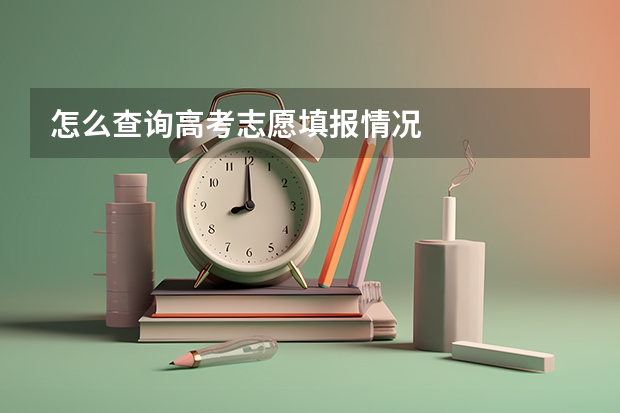 怎么查询高考志愿填报情况