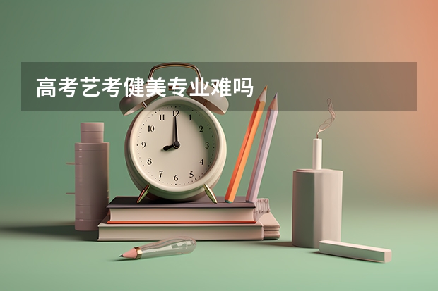 高考艺考健美专业难吗