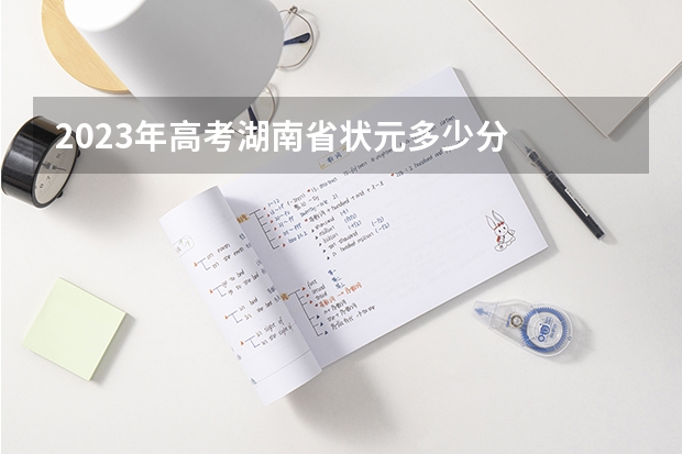 2023年高考湖南省状元多少分