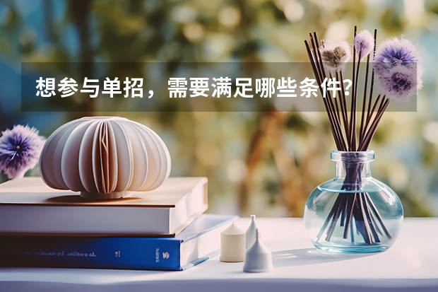 想参与单招，需要满足哪些条件？