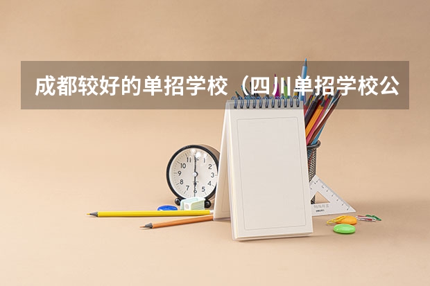 成都较好的单招学校（四川单招学校公办排名前十）