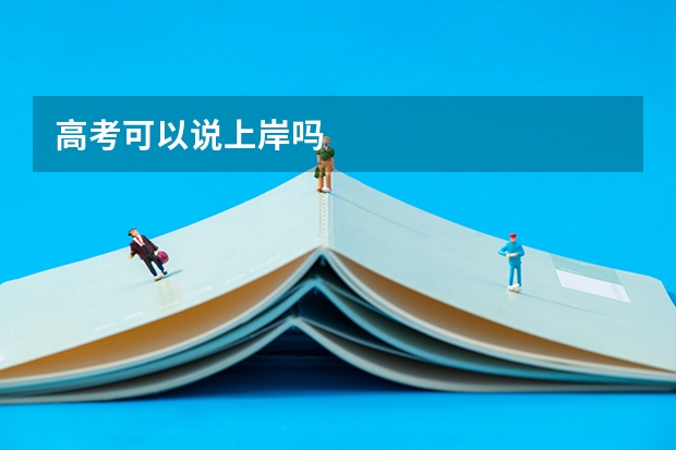 高考可以说上岸吗