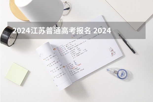2024江苏普通高考报名 2024年江苏高考人数