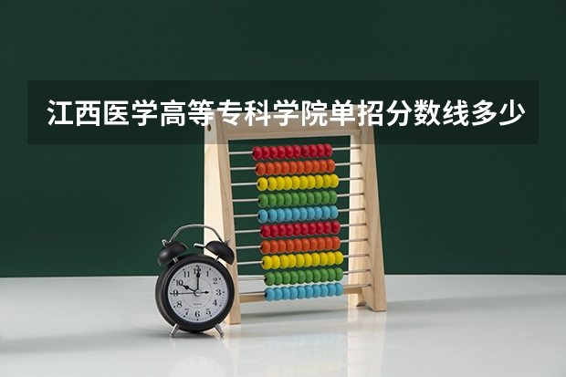 江西医学高等专科学院单招分数线多少？