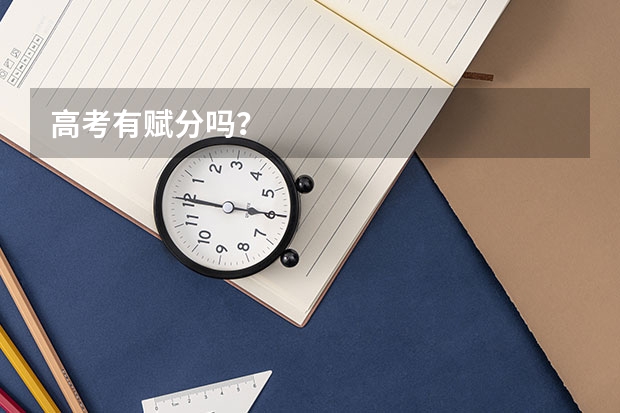 高考有赋分吗？