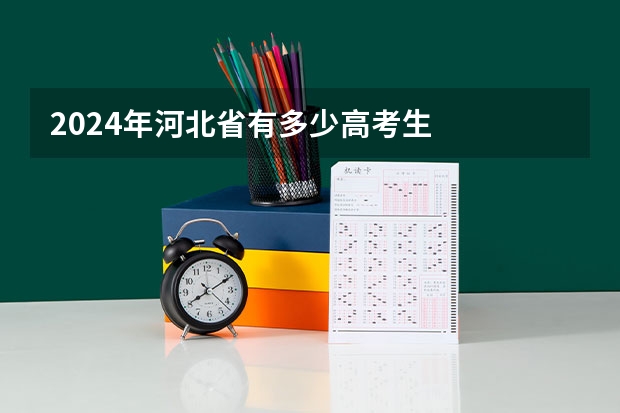 2024年河北省有多少高考生