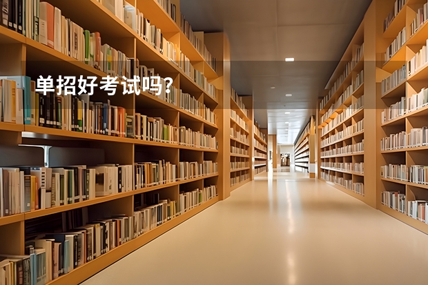 单招好考试吗？