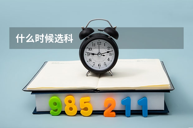 什么时候选科