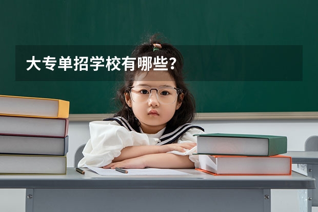大专单招学校有哪些？