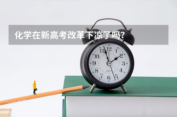 化学在新高考改革下凉了吗？