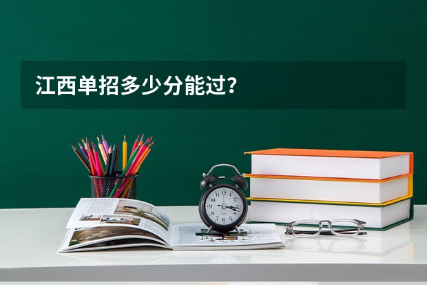 江西单招多少分能过？