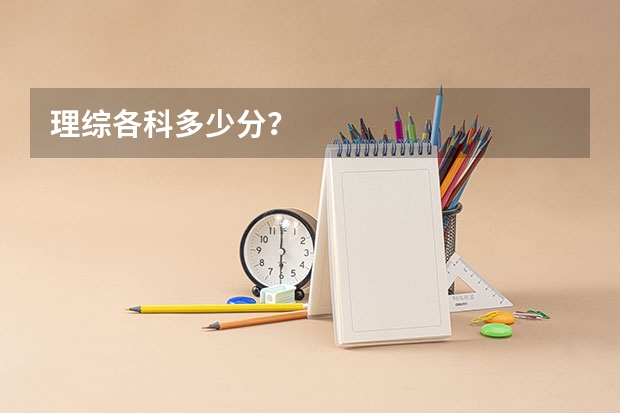 理综各科多少分？